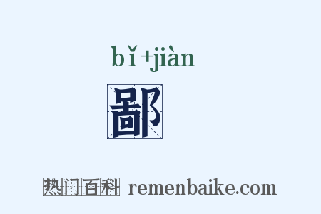 鄙俴是什么意思的图片
